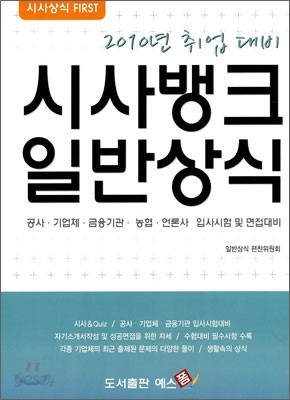 최근시사 취업 시사뱅크 일반상식