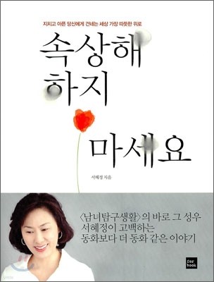 속상해 하지 마세요