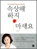 속상해 하지 마세요
