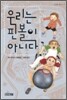 우리는 핀볼이 아니다
