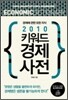 2010 키워드 경제 사전
