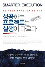 성공하는 프로젝트는 실행이 다르다