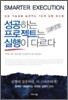 성공하는 프로젝트는 실행이 다르다
