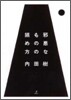邪惡なものの鎭め方