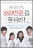 88세대여, 880만원을 꿈꿔라