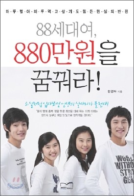 88세대여, 880만원을 꿈꿔라