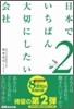 日本でいちばん大切にしたい會社(2)