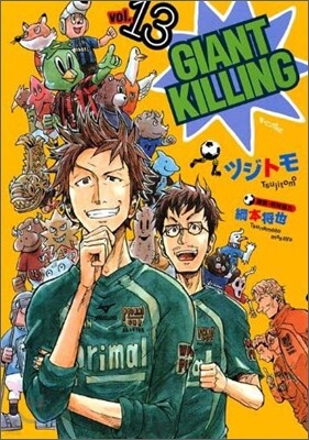 GIANT KILLING 13