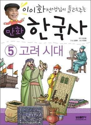 이이화 선생님이 들려주는 만화 한국사 5