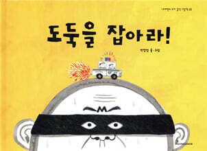 도둑을 잡아라!