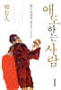 애도하는 사람