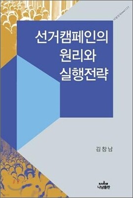 선거캠페인의 원리와 실행전략