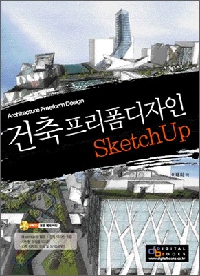 건축 프리폼 디자인 SketchUp