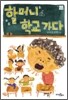 할머니 학교 가다