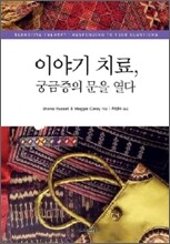 이야기 치료, 궁금증의 문을 열다