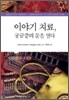 이야기 치료, 궁금증의 문을 열다