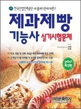 제과제빵 기능사 실기시험문제