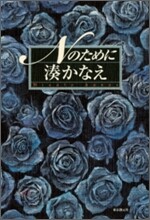 Nのために