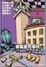 がまくら市事件(1)