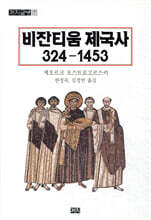 비잔티움 제국사