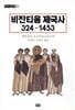 비잔티움 제국사