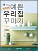 내손으로 뚝딱뚝딱 예쁜 우리집 꾸미기