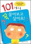 101가지 꼭 물어보고 싶어요