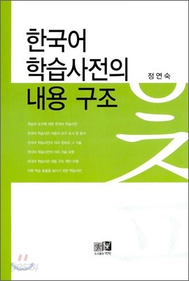 한국어 학습사전의 내용 구조