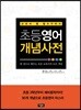 초등영어 개념사전