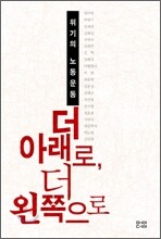 더 아래로, 더 왼쪽으로