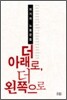 더 아래로, 더 왼쪽으로