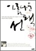 아름다운 선택