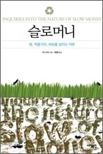 슬로머니