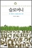 슬로머니