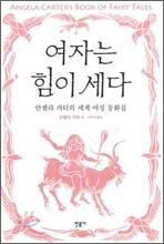 여자는 힘이 세다