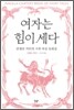 여자는 힘이 세다