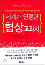 세계가 인정한 협상 교과서