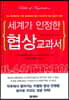 세계가 인정한 협상 교과서