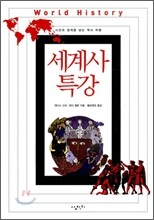 세계사 특강