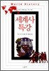 세계사 특강