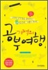 기적의 공부여행