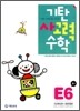 기탄 사고력 수학 E단계 6 (초등 1)