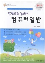 한권으로 끝내는 컴퓨터 일반