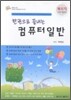 한권으로 끝내는 컴퓨터 일반