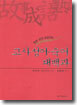 한번 보면 외워지는 고사성어 숙어 대백과