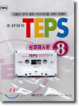 TEPS 실전테스트 8