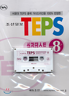 TEPS 실전테스트 8