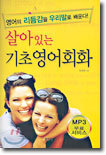 살아 있는 기초 영어회화
