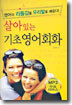살아 있는 기초 영어회화
