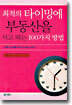 최적의 타이밍에 부동산을 사고 파는 100가지 방법